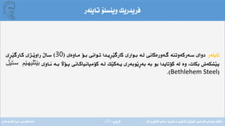 ‫ِة‬‫ر‬‫الثة‬(21)
‫تايلةر‬ ‫وينسلؤ‬ ‫فريدريك‬
‫تايلةر‬‫مـاوةى‬ ‫بـؤ‬ ‫تـوانى‬ ‫ِيـدا‬‫ر‬َ‫ي‬‫كارط‬ ‫بـوارى‬ ‫لـة‬ ‫طـةورةكانى‬ ‫سـةركةوتنة‬ ‫دواى‬(30)‫ِى‬‫ر‬َ‫ي‬‫كـارط‬ ‫َـذى‬‫ي‬‫راو‬ َ ‫سـا‬
‫نـاوى‬ ‫بـة‬ ‫ثـؤآل‬ ‫كؤمثانياكـانى‬ ‫لـة‬ ‫َك‬‫ي‬‫يـةك‬ ‫َوبةرى‬‫ي‬ِ‫ر‬‫بة‬ ‫بة‬ ‫بو‬ ‫كؤتايدا‬ ‫لة‬ ‫وة‬ ،‫بكات‬ ‫َشكةش‬‫ي‬‫ث‬‫بێثليهێێ‬‫سێيي‬
(Bethlehem Steel.)
‫فةرةنسى‬ ‫لوبنانى‬ ‫زانكؤى‬/‫ئابورى‬ ‫و‬ ‫ِى‬‫ر‬َ‫ي‬‫كارط‬ ‫َذى‬‫ي‬‫كؤل‬/‫كار‬ ‫ِى‬‫ر‬َ‫ي‬‫كارط‬ ‫بةشى‬‫ئامادةكردنى‬:‫عةىل‬ ‫قاسم‬ ‫بروا‬
 