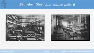 ‫ِة‬‫ر‬‫الثة‬(22)
‫كؤمثانياى‬‫بيثليهيم‬‫ستيل‬(Bethlehem Steel)
‫فةرةنسى‬ ‫لوبنانى‬ ‫زانكؤى‬/‫ئابورى‬ ‫و‬ ‫ِى‬‫ر‬َ‫ي‬‫كارط‬ ‫َذى‬‫ي‬‫كؤل‬/‫كار‬ ‫ِى‬‫ر‬َ‫ي‬‫كارط‬ ‫بةشى‬‫ئامادةكردنى‬:‫عةىل‬ ‫قاسم‬ ‫بروا‬
 