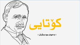 ‫كؤتايى‬
((‫وةرطرتن‬ ‫سوود‬ ‫هيواى‬ ‫بة‬))
 