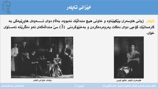 ‫ِة‬‫ر‬‫الثة‬(2)
‫تايلةر‬ ‫َزانى‬‫ي‬‫خ‬
‫تايلةر‬‫بة‬ ‫َيةكى‬‫ي‬ِ‫ر‬‫هاو‬ ‫ئـــــــةوةى‬ ‫دواى‬ ‫بةآلم‬ ،‫نةبووة‬ ‫َك‬‫ي‬َ‫ل‬‫مندا‬ ‫هيض‬ ‫خاونى‬ ‫و‬ ‫َناوة‬‫ي‬‫َكه‬‫ي‬‫ث‬ ‫هاوسةرى‬ ‫ذيانى‬
‫َوكردنى‬‫ي‬‫بةخ‬ ‫و‬ ‫ثةروةردةكردن‬ ‫دةكات‬ ‫دواى‬ ‫كؤضى‬ ‫َك‬‫ي‬‫كارةسات‬(3)‫ئةســتؤى‬ ‫َتة‬‫ي‬‫دةطر‬ ‫ئةو‬ ‫َةكةى‬‫ل‬‫مندا‬ َ‫ي‬‫س‬
‫خؤى‬.
‫تايلةر‬ ‫َزانى‬‫ي‬‫خ‬ ‫َنةى‬‫ي‬‫و‬ ‫لوسى‬ ‫خاتوو‬ ‫تايلةر‬ ‫هاوسةرى‬
‫فةرةنسى‬ ‫لوبنانى‬ ‫زانكؤى‬/‫ئابورى‬ ‫و‬ ‫ِى‬‫ر‬َ‫ي‬‫كارط‬ ‫َذى‬‫ي‬‫كؤل‬/‫كار‬ ‫ِى‬‫ر‬َ‫ي‬‫كارط‬ ‫بةشى‬‫ئامادةكردنى‬:‫عةىل‬ ‫قاسم‬ ‫بروا‬
 