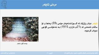 ‫ِة‬‫ر‬‫الثة‬(5)
‫م‬‫تايلةر‬ ‫ردنى‬
‫تايلةر‬‫مؤمى‬ ‫كـــــوذاندنةوةى‬ ‫لة‬ ‫َك‬‫ي‬‫رؤذ‬ ‫دواى‬(59)‫نؤ‬ ‫و‬ ‫ثةجنا‬
‫لة‬ ‫تةمةنى‬ ‫َةى‬‫ل‬‫سا‬(21‫ئازارى‬ ‫ى‬1915)‫كؤضى‬ ‫نةخؤشـــى‬ ‫بة‬
‫كردووة‬ ‫دوواى‬.
‫تايلةر‬ ‫ِى‬‫ر‬‫طؤ‬ ‫َنةى‬‫ي‬‫و‬
‫فةرةنسى‬ ‫لوبنانى‬ ‫زانكؤى‬/‫ئابورى‬ ‫و‬ ‫ِى‬‫ر‬َ‫ي‬‫كارط‬ ‫َذى‬‫ي‬‫كؤل‬/‫كار‬ ‫ِى‬‫ر‬َ‫ي‬‫كارط‬ ‫بةشى‬‫ئامادةكردنى‬:‫عةىل‬ ‫قاسم‬ ‫بروا‬
 