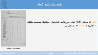 ‫ِة‬‫ر‬‫الثة‬(7)
‫تايلةر‬ ‫وينسلؤ‬ ‫فريدريك‬
‫تايلةر‬‫َى‬‫ل‬‫ســـــا‬ ‫لة‬1883‫َت‬‫ي‬‫َن‬‫ي‬‫به‬ ‫بةدةست‬ ‫ميكانيكى‬ ‫ئةندازيارى‬ ‫ِوانامةى‬‫ر‬‫بـــ‬ ‫توانى‬
‫َذى‬‫ي‬‫كؤل‬ ‫لة‬(Stevens)‫َرسى‬‫ي‬‫ج‬ ‫نيو‬ ‫لة‬.
‫ِوانامةكةى‬‫ر‬‫ب‬ ‫لة‬ ‫َنةيةك‬‫ي‬‫و‬
‫فةرةنسى‬ ‫لوبنانى‬ ‫زانكؤى‬/‫ئابورى‬ ‫و‬ ‫ِى‬‫ر‬َ‫ي‬‫كارط‬ ‫َذى‬‫ي‬‫كؤل‬/‫كار‬ ‫ِى‬‫ر‬َ‫ي‬‫كارط‬ ‫بةشى‬‫ئامادةكردنى‬:‫عةىل‬ ‫قاسم‬ ‫بروا‬
 