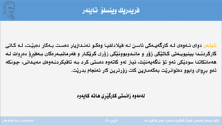 ‫ِة‬‫ر‬‫الثة‬(8)
‫تايلةر‬ ‫وينسلؤ‬ ‫فريدريك‬
‫ـةر‬‫ـ‬‫تايل‬‫ـاتى‬‫ـ‬‫ك‬ ‫ـة‬‫ـ‬‫ل‬ ،‫ـت‬‫ـ‬َ‫ي‬‫دةب‬ ‫ـةكار‬‫ـ‬‫ب‬ ‫ـت‬‫ـ‬‫دةس‬ ‫ـدازيار‬‫ـ‬‫ئةن‬ ‫ـو‬‫ـ‬‫وةك‬ ‫ـا‬‫ـ‬‫فيالدلفي‬ ‫ـة‬‫ـ‬‫ل‬ ‫ـد‬‫ـ‬‫ئاس‬ ‫ـةكى‬‫ـ‬‫كارطةي‬ ‫ـة‬‫ـ‬‫ل‬ ‫ـةوةى‬‫ـ‬‫ئ‬ ‫دواى‬
‫ـة‬‫ـ‬‫ل‬ ‫ِوات‬‫ر‬‫دة‬ ‫ِؤ‬ ‫ـةف‬‫ـ‬‫ب‬ ‫ـةرةكان‬‫ـ‬‫فةرمانب‬ ‫و‬ ‫ـار‬‫ـ‬‫َك‬‫ي‬‫كر‬ ‫زؤرى‬ ‫َكى‬‫ي‬‫ـدوبوون‬‫ـ‬‫مان‬ ‫و‬ ‫زؤر‬ ‫َكى‬‫ي‬‫ـات‬‫ـ‬‫ك‬ ‫ـةتى‬‫ـ‬‫بينيوي‬ ‫ـدا‬‫ـ‬‫كاركردن‬
‫تاييكردنـةوةى‬ ‫بـة‬ ‫كرد‬ ‫دةستى‬ ‫كاتةوة‬ ‫لةو‬ ‫ئيرت‬ ،‫َت‬‫ي‬‫ناطةيةن‬ ‫تؤ‬ ‫ئةو‬ ‫َكى‬‫ي‬‫سود‬ ‫هةمانكاتدا‬‫ضـون‬ ،‫مةيـدانى‬‫كة‬
‫ئةجنام‬ ‫كار‬ ‫زؤرتريد‬ ‫كات‬ ‫بةكةمرتيد‬ ‫َت‬‫ي‬‫دةتوانر‬ ‫وابوو‬ ‫ِواى‬‫ر‬‫ب‬ ‫ئةو‬‫َت‬‫ي‬‫بدر‬.
‫كايةوة‬ ‫هاتة‬ ‫ِى‬‫ر‬َ‫ي‬‫كارط‬ ‫زانستى‬ ‫لةمةوة‬
‫فةرةنسى‬ ‫لوبنانى‬ ‫زانكؤى‬/‫ئابورى‬ ‫و‬ ‫ِى‬‫ر‬َ‫ي‬‫كارط‬ ‫َذى‬‫ي‬‫كؤل‬/‫كار‬ ‫ِى‬‫ر‬َ‫ي‬‫كارط‬ ‫بةشى‬‫ئامادةكردنى‬:‫عةىل‬ ‫قاسم‬ ‫بروا‬
 