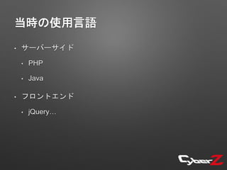 当時の使用言語
• サーバーサイド
• PHP
• Java
• フロントエンド
• jQuery…
 
