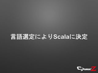 言語選定によりScalaに決定
 
