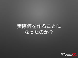 実際何を作ることに
なったのか？
 