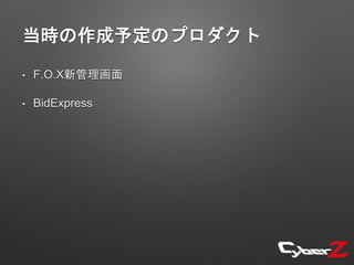 当時の作成予定のプロダクト
• F.O.X新管理画面
• BidExpress
 