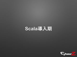 Scala導入期
 