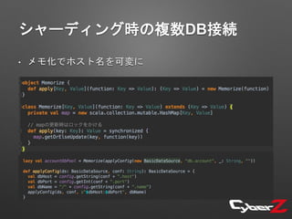 シャーディング時の複数DB接続
• メモ化でホスト名を可変に
 