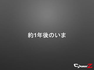 約1年後のいま
 