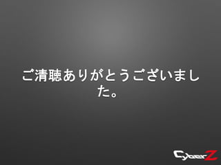 ご清聴ありがとうございまし
た。
 