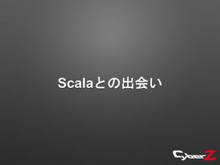 Scalaとの出会い
 