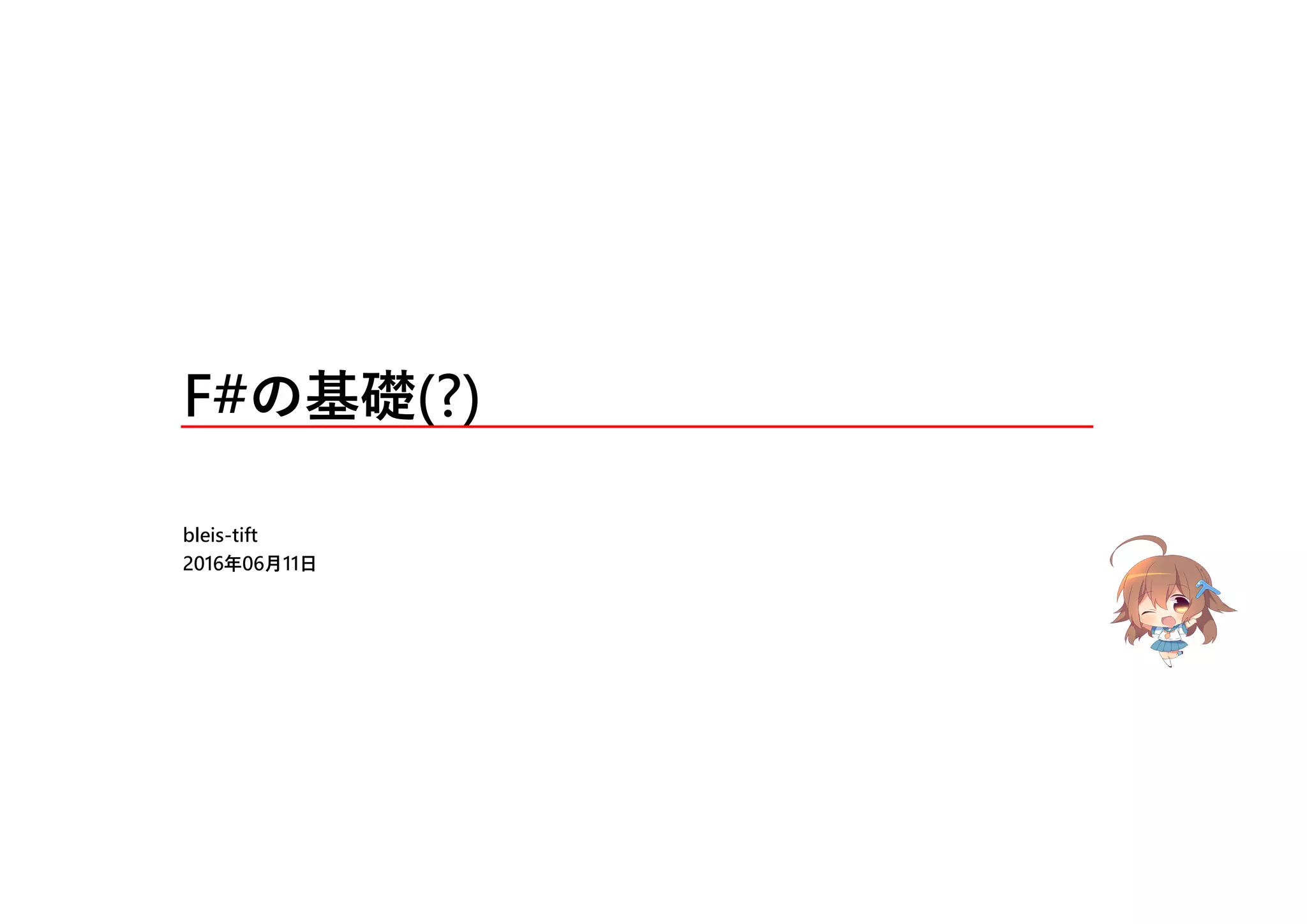F#の基礎(?)
bleis-tift
2016年06月11日
 