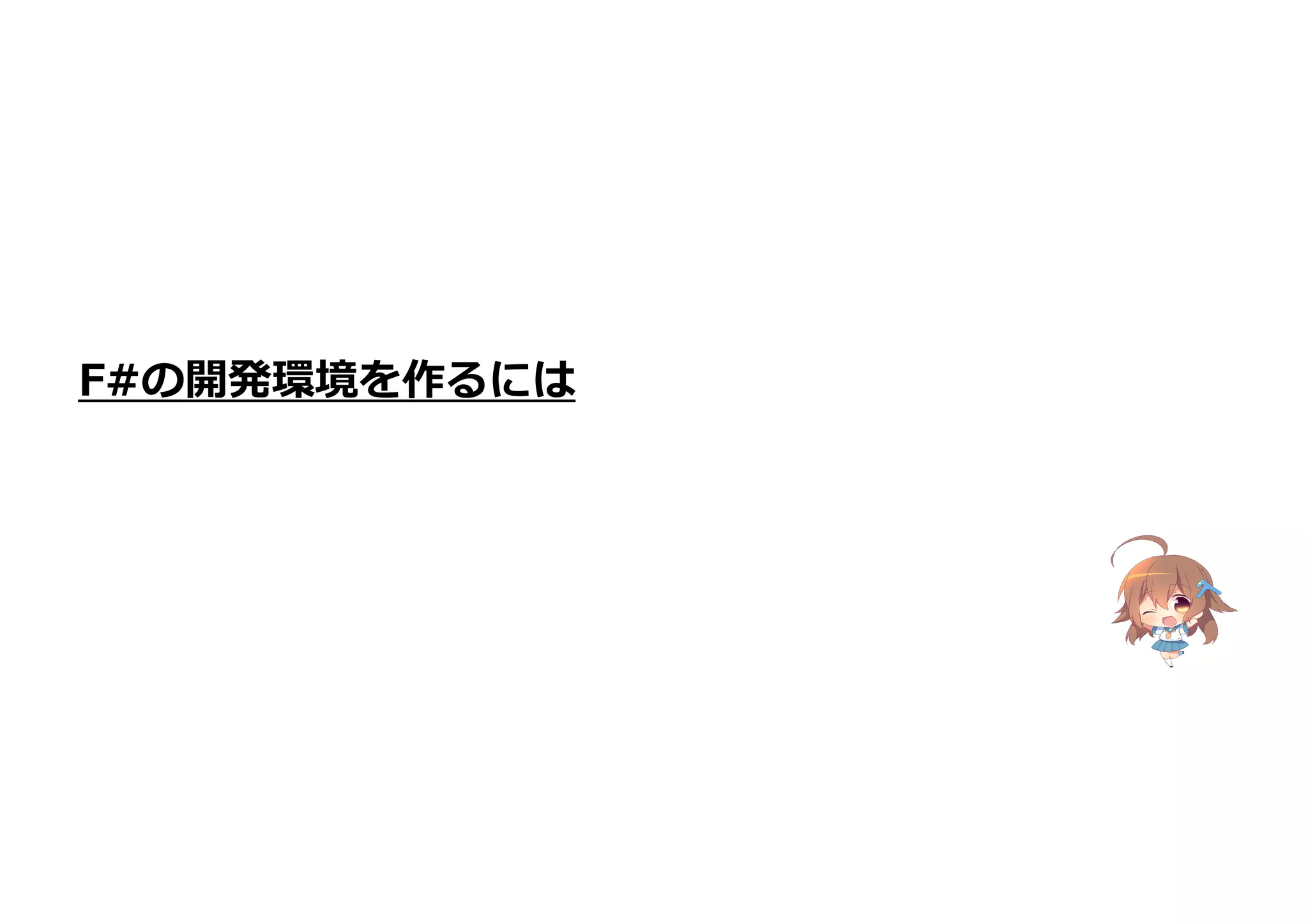 F#の開発環境を作るには
 