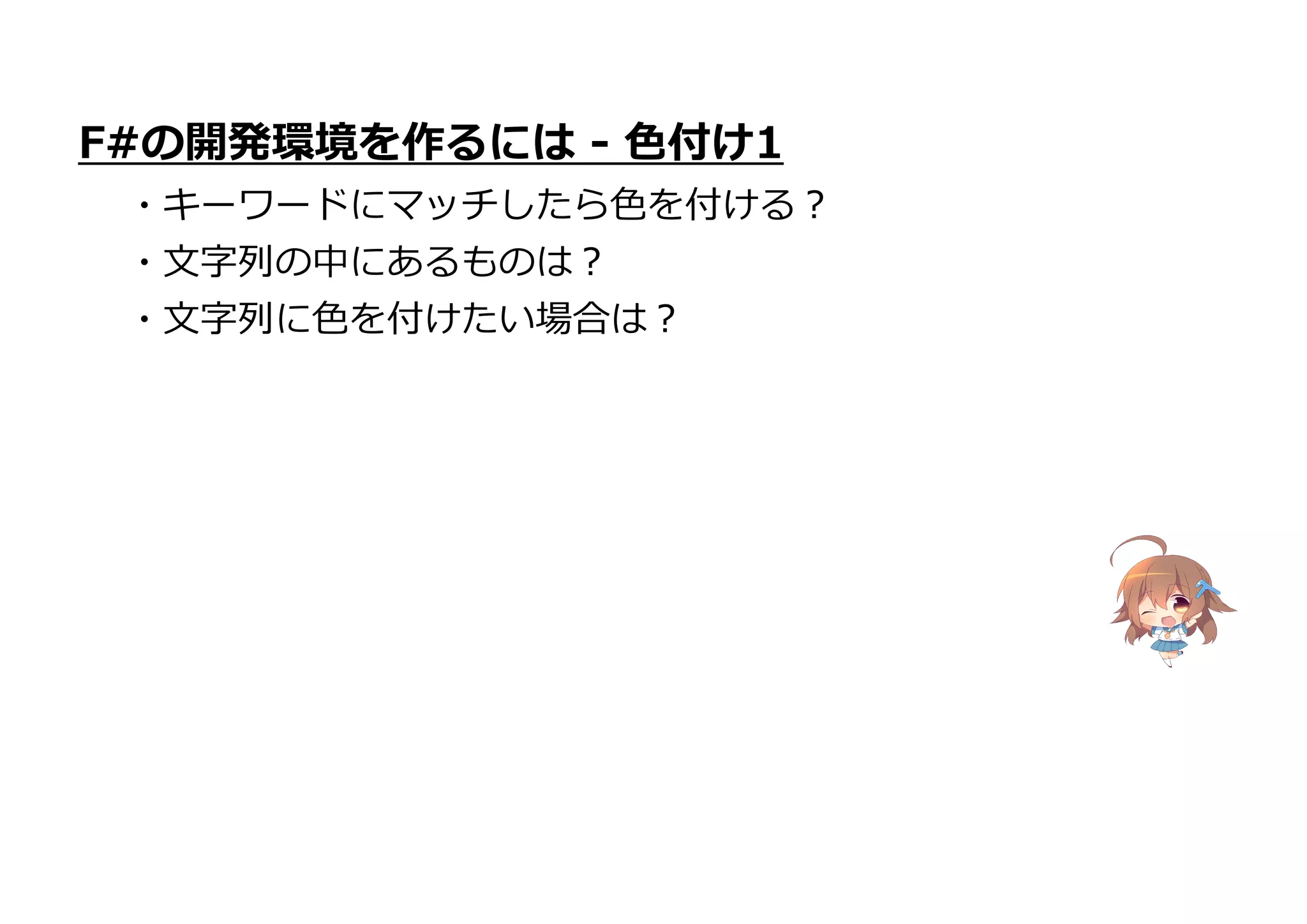 F#の開発環境を作るには - 色付け1
・キーワードにマッチしたら色を付ける?
・文字列の中にあるものは?
・文字列に色を付けたい場合は?
 