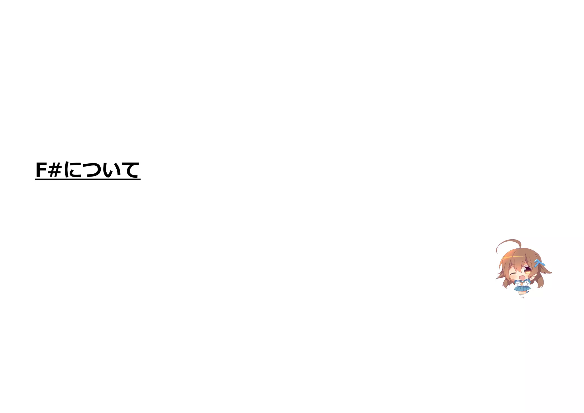 F#について
 