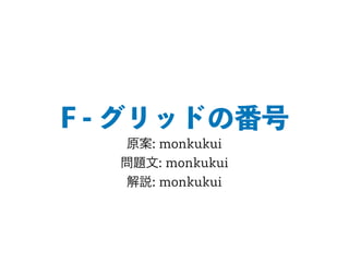 F - グリッドの番号
原案: monkukui
問題文: monkukui
解説: monkukui
 