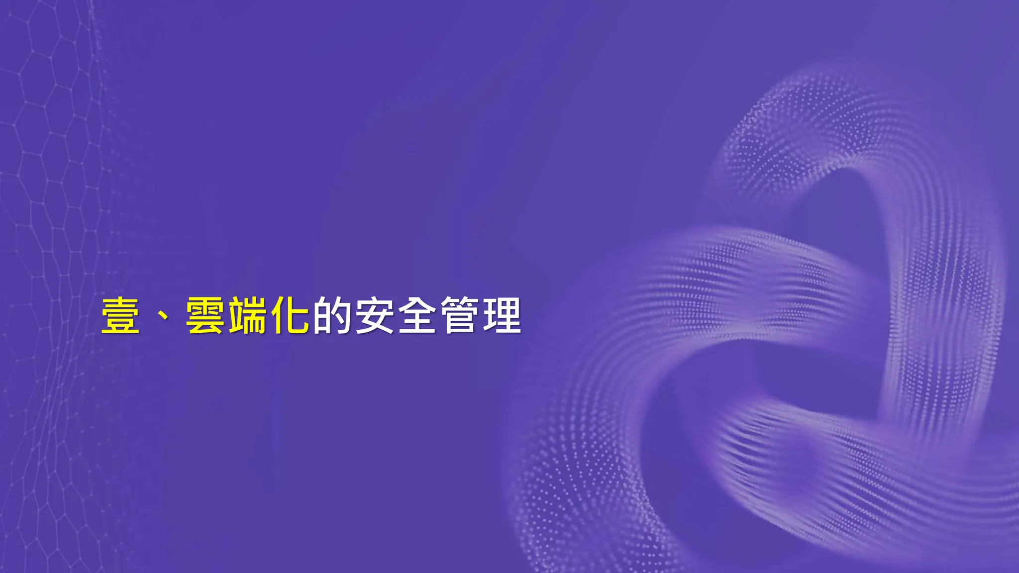 壹、雲端化的安全管理
 