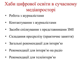 • Робота з журналістами
• Контактування з журналістами
• Засоби спілкування з представниками ЗМІ
• Складання пресрелізу (п...