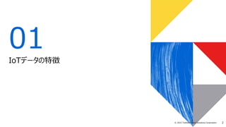 2
© 2022 Toshiba Digital Solutions Corporation
01
IoTデータの特徴
 