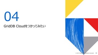33
© 2022 Toshiba Digital Solutions Corporation
04
GridDB Cloudをつかってみたい
 