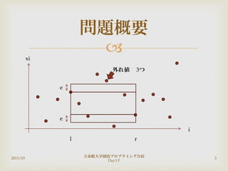 
2015/03
立命館大学競技プロブラミング合宿
Day3 F
3
問題概要
l r
e
e
外れ値
i
xi
3つ
 