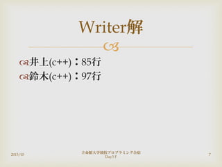 
井上(c++)：85行
鈴木(c++)：97行
2015/03
立命館大学競技プロブラミング合宿
Day3 F
7
Writer解
 