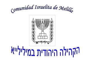 Comunidad Israelita de Melilla הקהילה היהודית במילילייא 