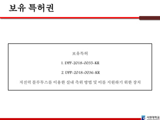 보유특허
1. DPP-2018-0035-KR
2. DPP-2018-0036-KR
저전력 블루투스를 이용한 실내 측위 방법 및 이를 지원하기 위한 장치
 