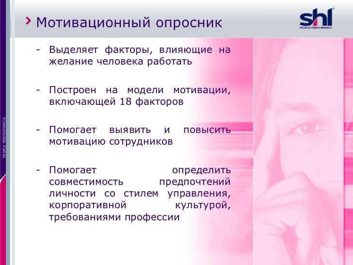 Профессиональный Личностный Опросник, Разработан Компанией Shl Профессиональный Личностный Опросник, Разработан Компанией Shl