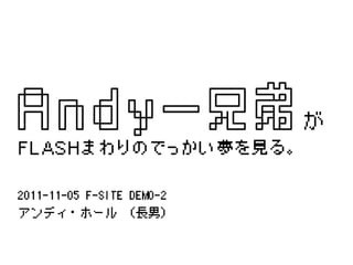 Flashまわりのでっかい夢
andy hall
adobe systems japan
 