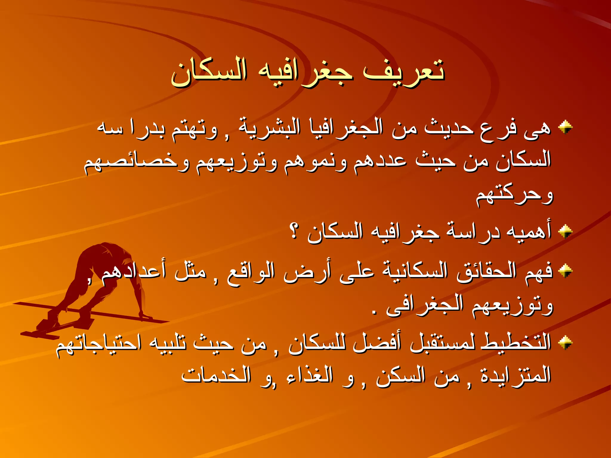 تتععررييفف ججغغررااففييهه االلسسككاانن 
ههىى ففررعع ححددييثث ممنن االلججغغررااففيياا االلببششررييةة ,, ووتتههتتمم ببددرراا سسهه 
االلسسككاانن ممنن ححييثث ععددددههمم ووننممووههمم ووتتووززييععههمم ووخخصصاائئصصههمم 
ووححررككتتههمم 
أأههممييهه ددررااسسةة ججغغررااففييهه االلسسككاانن ؟؟ 
ففههمم االلححققاائئقق االلسسككااننييةة ععللىى أأررضض االلووااققعع ,, ممثثلل أأععددااددههمم ,, 
ووتتووززييععههمم االلججغغررااففىى .. 
االلتتخخططييطط للممسستتققببلل أأففضضلل للللسسككاانن ,, ممنن ححييثث تتللببييهه ااححتتييااججااتتههمم 
االلممتتززااييددةة ,, ممنن االلسسككنن ,, وو االلغغذذااءء ,,وو االلخخددممااتت 
 