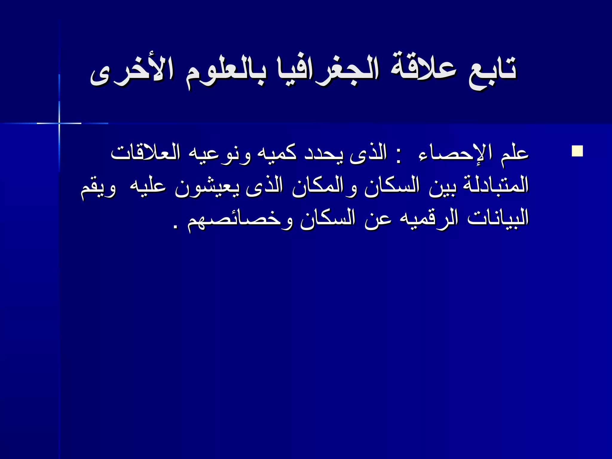 تتااببعع ععللقةقةةة االلججغغررااففيياا ببااللععللوومم االلخرخرررىى 
ععللمم االلححصصااءء :: االلذذىى ييححدددد ككممييهه ووننووععييهه االلععللقتقتاات ت   
االلممتتببااددللةة ببيينن االلسسككاانن ووااللممككاانن االلذذىى ييععييششوونن ععللييهه ووييققمم 
االلببيياانناات ت  االلررقتقتممييهه ععنن االلسسككاانن ووخخصصاائئصصههمم .. 
 