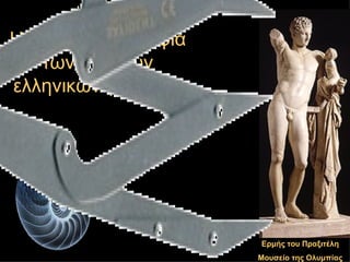 <ul><li>Ερμής του Πραξιτέλη </li></ul><ul><li>Μουσείο της Ολυμπίας </li></ul>Η κλασσική ομορφιά των αρχαίων ελληνικών γλυπ...