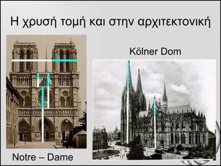 Η χρυσή τομή και στην αρχιτεκτονική K ölner Dom Notre – Dame  