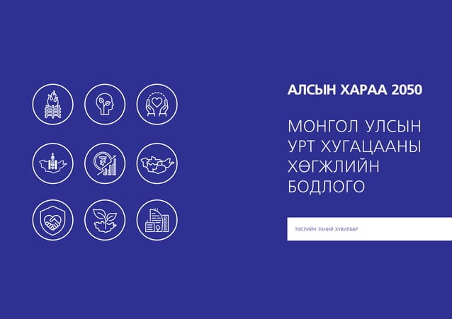 АЛСЫН ХАРАА 2050 | PPT