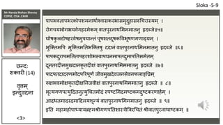 Mr Nanda Mohan Shenoy
CDPSE, CISA ,CAIIB
<3>
पापभवतापभरकोपशमनाथााश्वासकरभासमृदुहासरुचचरास्यम् ।
रोगचयभोगभयवेगहरमेकम्वातपुरनाथसमममातनु हृदब्िे॥५॥
घोषकु लदोषहरवेषमुपयान्तं पूषशतदूषकववभूषणगणाढ्यम् ।
भुजततमवप मुजततमततभजततषु ददानं वातपुरनाथसमममातनु हृदब्िे ॥६॥
पापकदुरापमतततापहरशोभस्वापघनमापतदुमापततसमेतम्
दूनतरदीनसुखदानकृ तदीक्षं वातपुरनाथसमममातनु हृदब्िे ॥७॥
पादपतदादरणमोदपररपूणं िीवमुखदेविनसेवनफलाङ्तिम्
रूक्षभवमोक्षकृ तदीक्षतनिवीक्षं वातपुरनाथसमममातनु हृदब्िे ॥ ८॥
भृत्यगणपत्युददतनुत्युचचतमोदं स्पष्टसमदमष्टकमदुष्टकरणाहाम् ।
आदधतमादरदमाददलयशून्यं वातपुरनाथसमममातनु हृदब्िे ॥ ९॥
इतत महामहोपाध्यायब्रह्मश्रीगणपततशास्रीववरचचतं श्रीवातपुरनाथाष्टकम् ॥
छन्द:
शतवरी (14)
वृत्तम्
इन्दुवदना
Sloka -5-9
 