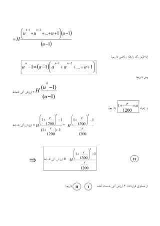 1
11...
21
u
uuuu
H
kk
:
1...11
21
aaaaa
nnn
:
=
)1(
)1(
u
u
H
k
ur
1200
1:
=
1)
1200
1(
1
1200
1
r
r
H
k
=
1200
1
1200
1
r
r
H
k
1200
1
1200
1
r
r
H
k
=
: II I
II
 