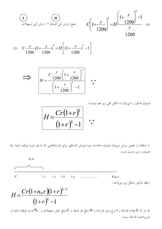 1200
1
1200
1
1200
1
r
r
HrC
k
k
=
1)
1200
1()
1200
1(
1200
kk
rHrrC
1
1200
1
1200
1
1200
k
k
r
rr
C
H
:
11
1
k
k
r
rCr
H
0n
.
C …………… k
:
11
11
1
0
k
k
r
rrnCr
H
krHC0n
.
0n
III
 