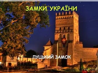 замки україни