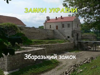 замки україни