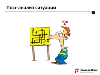 Пост-анализ ситуации
10
 
