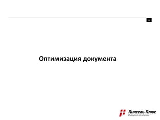 Оптимизация документа
24
 