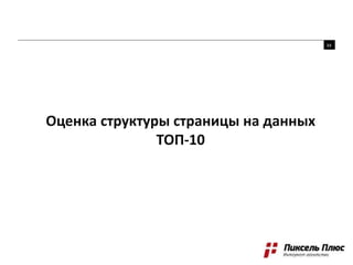 Оценка структуры страницы на данных
ТОП-10
34
 