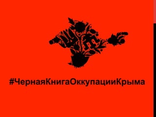 #ЧернаяКнигаОккупацииКрыма
 