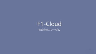 F1-Cloud
株式会社フリーダム
 
