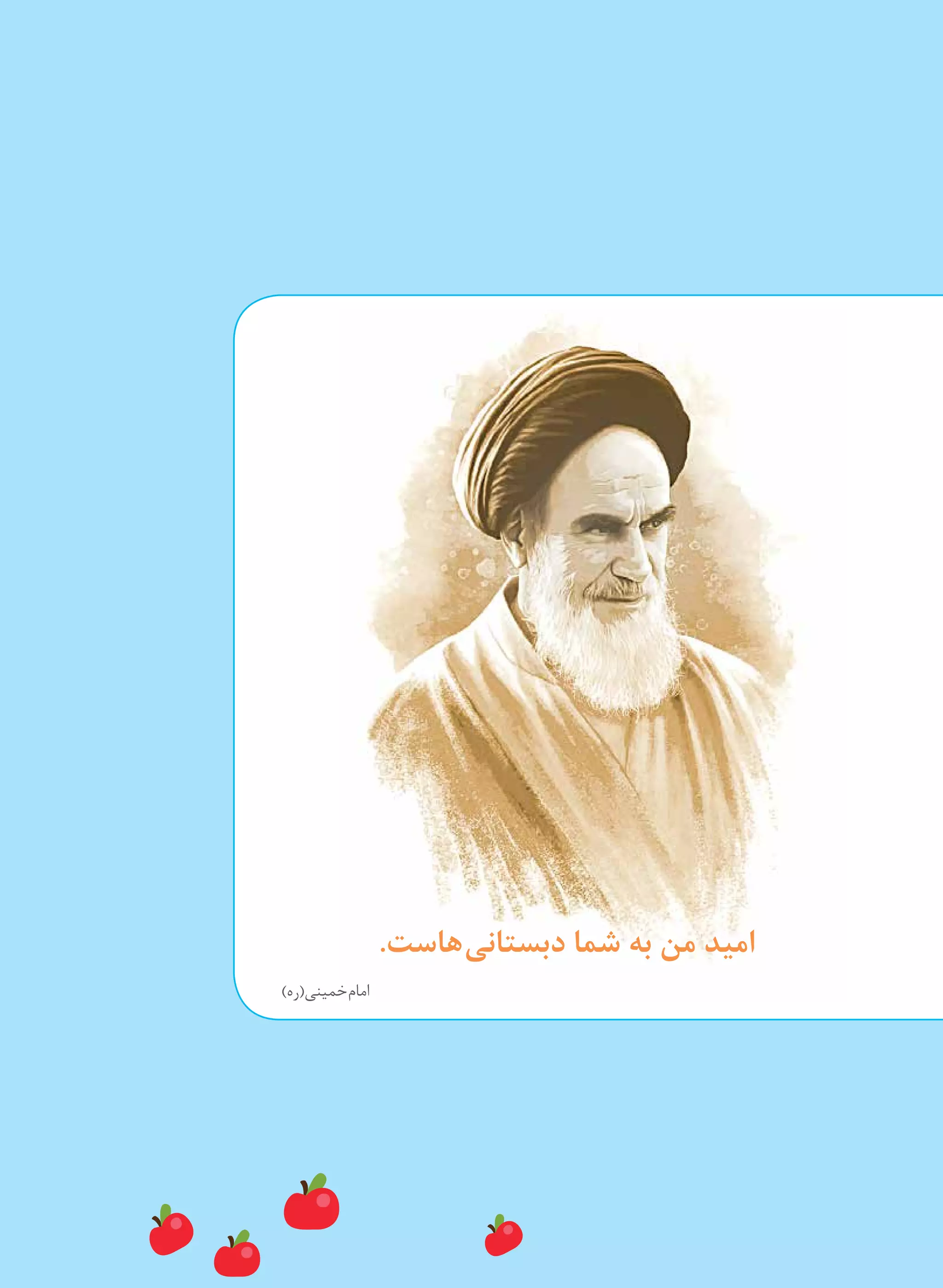 .‫ هاست‬‫ی‬‫دبستان‬ ‫شما‬ ‫به‬ ‫من‬ ‫امید‬
)‫​(ره‬‫ی‬‫ خمین‬‫م‬‫اما‬
 