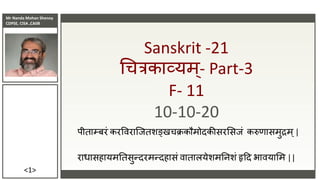 Mr Nanda Mohan Shenoy
CDPSE, CISA ,CAIIB
<1>
Sanskrit -21
चित्रकाव्यम्- Part-3
F- 11
10-10-20
पीताम्बरं करविराजितशङ्खिक्रक...