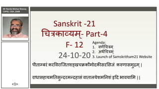 Mr Nanda Mohan Shenoy
CDPSE, CISA ,CAIIB
<1>
Sanskrit -21
चित्रकाव्यम्- Part-4
F- 12
24-10-20
पीताम्बरं करविराजितशङ्खिक्रक...