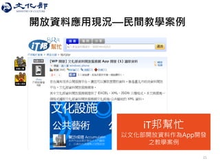 21 
iT邦幫忙 
以文化部開放資料作為App開發 之教學案例 
開放資料應用現況—民間教學案例  